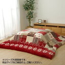 【暮らしラクラク応援セール】リーチェ こたつ布団 カバー 195×195cm レッド 1171400248060【取り寄せ・返品不可商品】