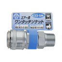 【暮らしラクラク応援セール】エアーワンタッチソケット 3/8雄ネジ K23-SM 714047【取り寄せ・返品不可商品】