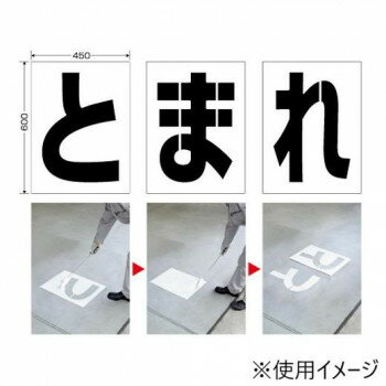 【暮らしラクラク応援セール】ユニット 路面ペイントシート とまれ 819-391【取り寄せ・返品不可商品】 [2]