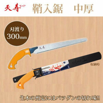 【暮らしラクラク応援セール】天寿　鞘入鋸　中厚　305(刃渡り 300mm)【取り寄せ・返品不可商品】