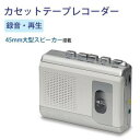 【暮らしラクラク応援セール】ELPA(エルパ) カセットテープレコーダー CTR-300 1828200【取り寄せ・返品不可商品】