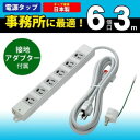 【暮らしラクラク応援セール】ELPA(エルパ) 事務所向けタップ 6個口 3m OAT-JP63H 1753100【取り寄せ・返品不可商品】