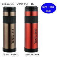 【暮らしラクラク応援セール】ジェニアル　マグカップ　1L　(保冷・保温両用)【取り寄せ・同梱注文不可】