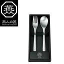【暮らしラクラク応援セール】燕人の匠 カトラリー2pcs ECT-300【取り寄せ・返品不可商品】