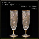 【暮らしラクラク応援セール】エル・ドラード アラベスク・ゴールド BEER(ビアグラス) 360ml ペアセット S-6103【取り寄せ・返品不可商品】