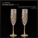 【暮らしラクラク応援セール】エル・ドラード アラベスク・ゴールド FLUTE(ステムグラス) 180ml ペアセット S-6104【取り寄せ・返品不可商品】