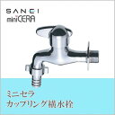 【暮らしラクラク応援セール】三栄水栓 SANEI ミニセラカップリング横水栓 JY305V-13【取り寄せ・返品不可商品】