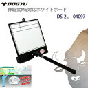 【暮らしラクラク応援セール】土牛産業 伸縮式Mg対応ホワイトボード DS-2L 04097【取り寄せ・返品不可商品】