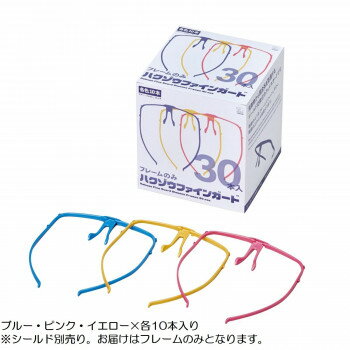 【暮らしラクラク応援セール】ハクゾウファインガード フレームのみ 30本入(ブルー・イエロー・ピンク 各10本) 3002801【取り寄せ・返品不可商品】