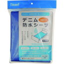 【暮らしラクラク応援セール】幸和製作所 デニム防水シーツ (全面タイプ) ブルー040985 SE06Z-BL【取り寄せ・返品不可商品】