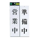 【暮らしラクラク応援セール】プレート UP3900-1 営業中/準備中 00783149-001【取り寄せ・返品不可商品】
