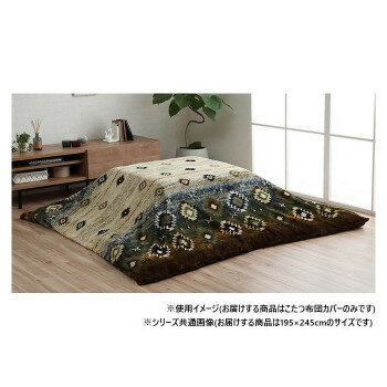 【暮らしラクラク応援セール】こたつ布団カバー カバー 長方形 キリム柄 撥水 約195×245cm ブラウン 5576639【取り寄せ・返品不可商品】