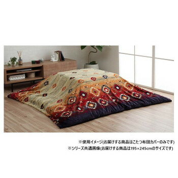 【暮らしラクラク応援セール】こたつ布団カバー カバー 長方形 キリム柄 撥水 約195×245cm ネイビー 5576739【取り寄せ・返品不可商品】