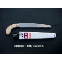 【暮らしラクラク応援セール】ヒシカ印 替刃式剪定鋸　改良刃　替刃210　【取り寄せ・返品不可商品】