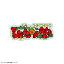 【暮らしラクラク応援セール】ドラゴンボール キャラスタムステッカーBIG ロゴ DB-62B【取り寄せ・返品不可商品】