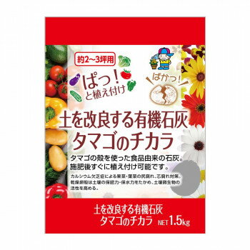 ※お届け地域により、別途運賃がかかる場合やお届けできない場合がございますので、お問い合わせ下さい。 カルシウム欠乏症による果菜・葉菜の尻腐れ、芯腐れ対策。乾燥卵殻は土壌の保肥力・保水力をかため、土壌微生物の活性を高めます。※梱包時 破損防止のため別商品の袋を再利用し梱包することがございます。サイズ個装サイズ：24×20×100cm重量個装重量：20000g生産国日本広告文責 (有)Gグローバル 058-216-2175 ■購入前に必ずご確認ください■ ●こちらの商品につきまして当店別倉庫から発送となります。 配送センターに配送指示をした時点でキャンセルができなくなります。 キャンセル料が発生致しますのでご注意ください。 ●各商品別に運送会社がことなります ご希望の運送会社指定はできません。 また営業所止めの配達指定も対応はできません。 ●お届けは軒先渡しとなります。搬入、組み立て、設置等は 宅配業者に依頼しても対応できません。 ●配達指定日は指定できません。 配送センターからの発送タイミグでのお届けとなります。 お急ぎの方は予め納期確認をお願い致します。 ●熨斗、ラッピング対応はできません。 ●配送センターから直接発送となりますので 納品書、領収書等は同梱されません。 ご希望の方は当店までご連絡お願い致します。 ●北海道、沖縄、離島地域にお住まいの方は送料2500円となります。 送料無料と記載の商品も送料2500円となりますのでご注意ください。fk094igrjs