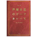 【暮らしラクラク応援セール】芦屋日記 ビーフカレー 中辛 200g 10個セット【軽減税率対象商品】【取り寄せ・返品不可商品】
