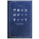 【暮らしラクラク応援セール】芦屋日記 ビーフカレー 甘口 180g 10個セット【軽減税率対象商品】【取り寄せ・返品不可商品】