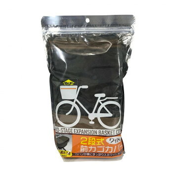 【暮らしラクラク応援セール】TOP トップ　自転車用 2段式前カゴカバーワイドカゴ用　ブラック【取り寄せ・返品不可商品】