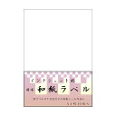 【暮らしラクラク応援セール】和紙のイシカワ インクジェット耐水和紙ラベル A4判 10枚入 IJWL-1400【取り寄せ・返品不可商品】