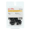 【暮らしラクラク応援セール】エーモン プッシュターンリベット 3846【取り寄せ・返品不可商品】(2)