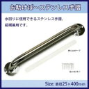 【暮らしラクラク応援セール】お助けぼ〜ステンレス手摺25×400mm【取り寄せ・返品不可商品】