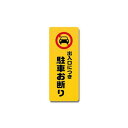 【暮らしラクラク応援セール】PH4518-3 出入口につき駐車お断り 00871074【取り寄せ・返品不可商品】