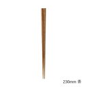 【暮らしラクラク応援セール】西海陶器 コモン 箸 230mm 茶 13854【取り寄せ・返品不可商品】