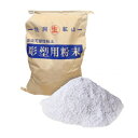 【暮らしラクラク応援セール】彫塑用粘土(粉末) 18kg【取り寄せ・返品不可商品】