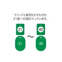【暮らしラクラク応援セール】オープン工業 クロークチケット 21〜40 緑 BF-151-GN【取り寄せ・返品不可商品】