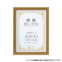 【暮らしラクラク応援セール】大仙 賞状額 金消 PET 四市 箱入 33J041E4500【取り寄せ・返品不可商品】