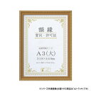 【暮らしラクラク応援セール】大仙 賞状額 金消 PET A2・クンキ 箱入 33J041E4800【取り寄せ・返品不可商品】