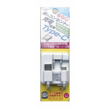 【暮らしラクラク応援セール】AC充電器 1.5A Type-C 1m WH AJ-550【取り寄せ・返品不可商品】