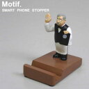 【暮らしラクラク応援セール】セトクラフト Motif. スマホストッパー(オールドマン) SR-3146-130【取り寄せ・返品不可商品】