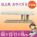 【暮らしラクラク応援セール】日本製 仕上馬 大サイズ 8 15503【取り寄せ・返品不可商品】