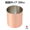 【暮らしラクラク応援セール】HK-7 純銅カップ 槌目マット 300cc【取り寄せ・返品不可商品】