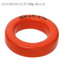 【暮らしラクラク応援セール】バットウエイトリング 330g オレンジ BX74-32【取り寄せ・返品不可商品】