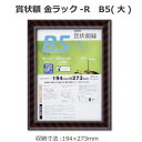 【暮らしラクラク応援セール】賞状額 金ラック-R B5(大) 33J335B1600【取り寄せ・返品不可商品】