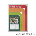 【暮らしラクラク応援セール】木製ポスターパネル ML-31 A1 ホワイト 33L031W2503【取り寄せ・返品不可商品】