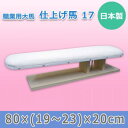 【暮らしラクラク応援セール】日本製 職業用大馬 仕上げ馬 17 15501【取り寄せ・返品不可商品】