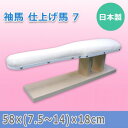 【暮らしラクラク応援セール】日本製 袖馬 仕上げ馬 7 15505【取り寄せ・返品不可商品】