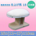 【暮らしラクラク応援セール】日本製 職業用肩馬 仕上げ馬 18 15510【取り寄せ・返品不可商品】