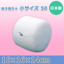【暮らしラクラク応援セール】日本製 帽子用万十 小サイズ 50 15587【取り寄せ・返品不可商品】
