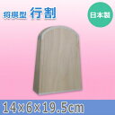 【暮らしラクラク応援セール】日本製 将棋型 行割 15603【取り寄せ・返品不可商品】