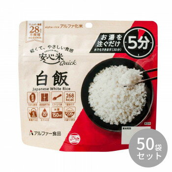 【暮らしラクラク応援セール】アルファー食品 安心米クイック 白飯 70g 11421688×50袋セ