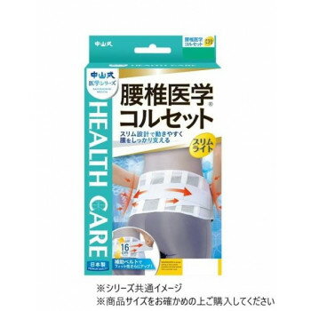 【暮らしラクラク応援セール】中山式 腰椎医学コルセットスリムライト 白 L・231350【取り寄せ・返品不可商品】