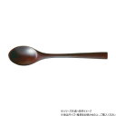 【暮らしラクラク応援セール】阿瀬真三商店 手ぬり 溜 ティースプーン R1205【取り寄せ・返品不可商品】