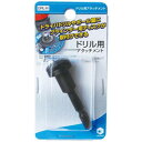 【暮らしラクラク応援セール】柳瀬 ドリル用アタッチメント DRL-N【取り寄せ・返品不可商品】