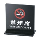 【暮らしラクラク応援セール】えいむ T型禁煙席 (両面) 黒 SI-13 PKV6702【取り寄せ・返品不可商品】