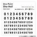 【暮らしラクラク応援セール】One Point Sha-Nail 写ネイル ネイルシール One Point Number A -Black-/ナンバー A ブ...